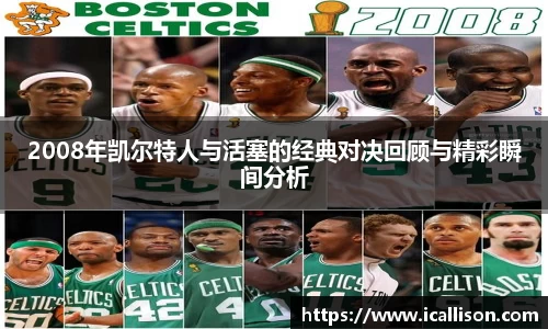 2008年凯尔特人与活塞的经典对决回顾与精彩瞬间分析